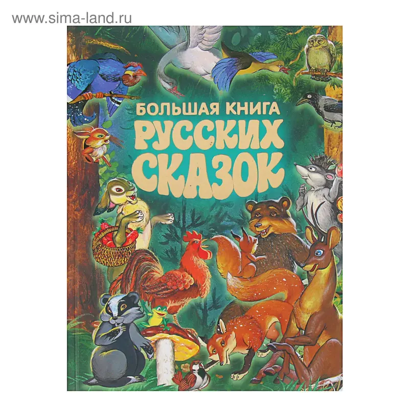 Большая книга русских сказок