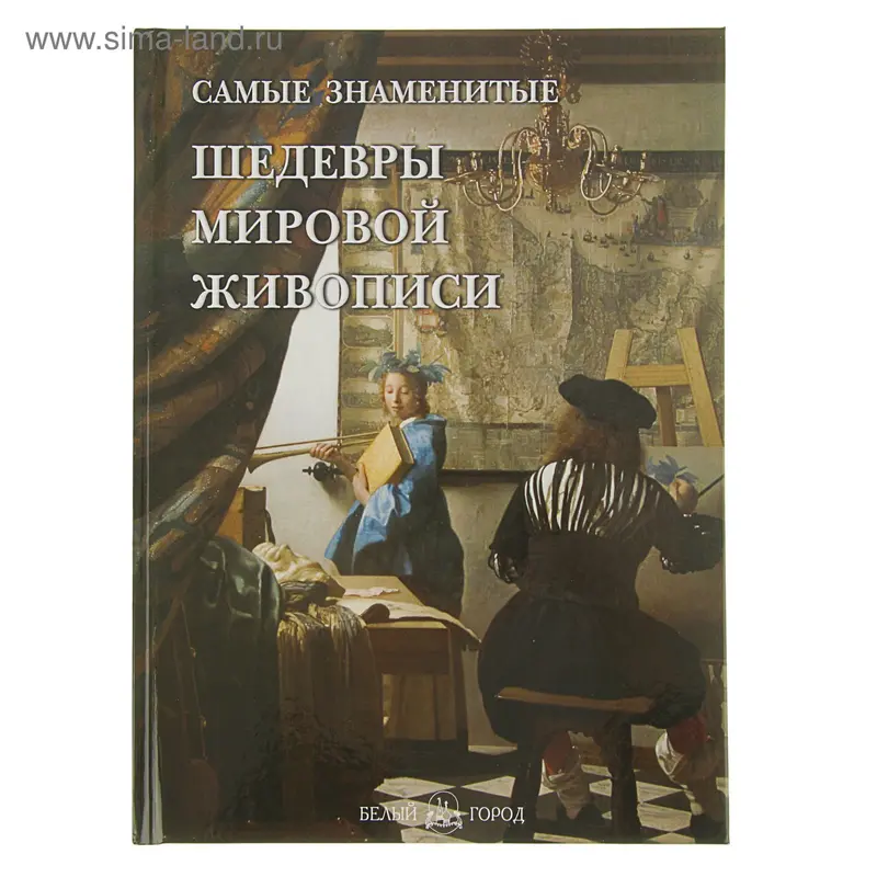 Самые знаменитые шедевры мировой живописи. Голованова А. Е