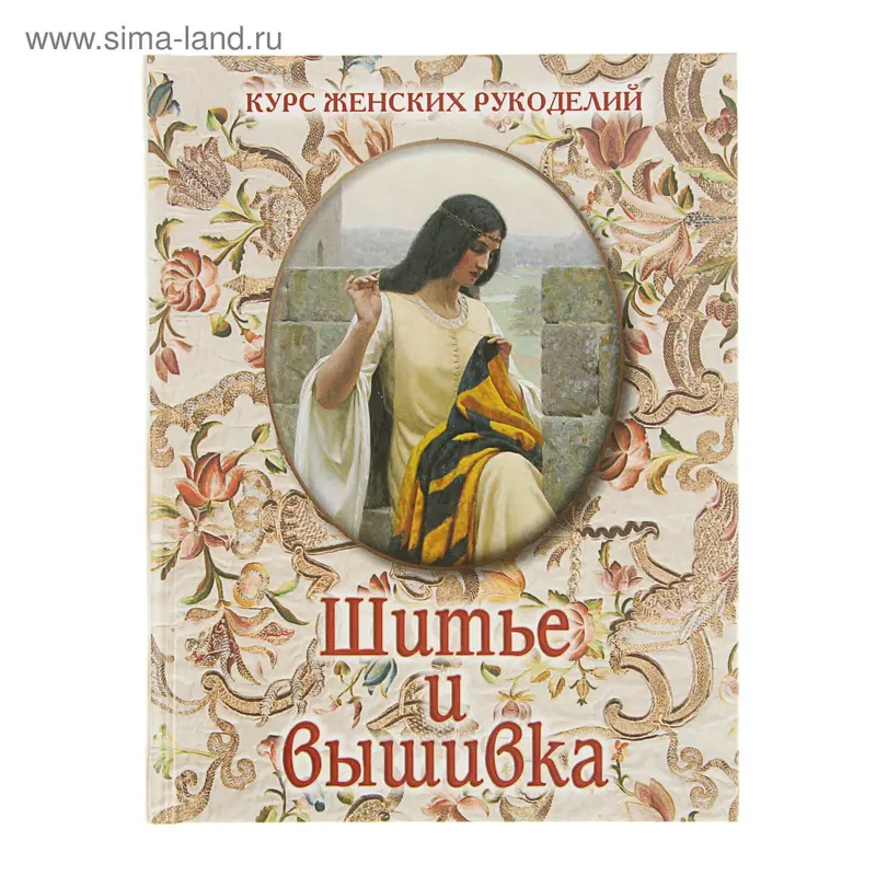 Обо всем на свете. Шитье и вышивка
