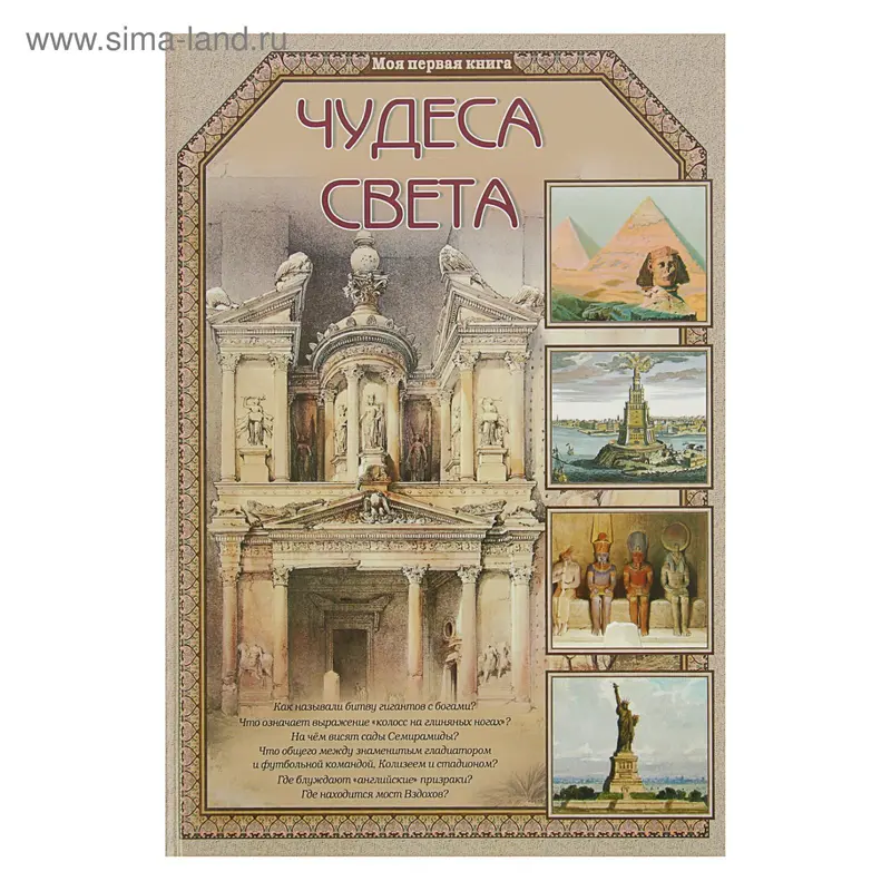 Чудеса света. Калашников В. И