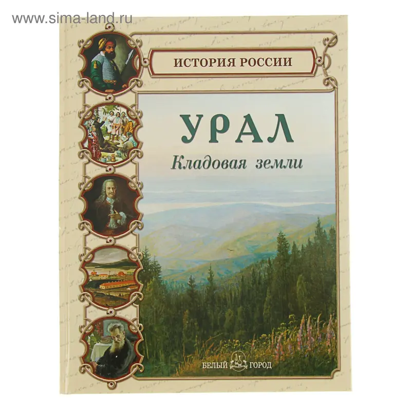 Урал. Кладовая земли. Лаврова С. А
