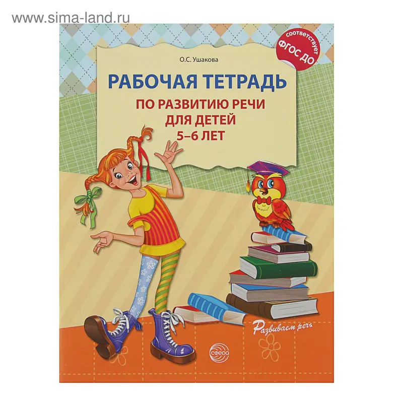 Рабочая тетрадь по развитию речи для детей 5-6 лет, Ушакова О.С