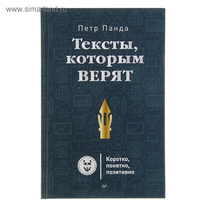 Тексты, которым верят. Коротко, понятно, позитивно