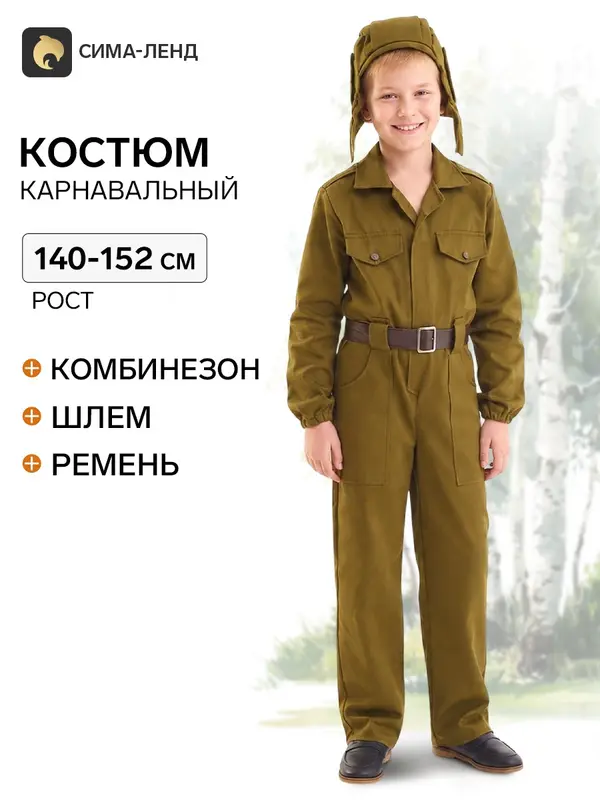 Карнавальный костюм «Танкист», 8-10 лет, рост 140-152 см