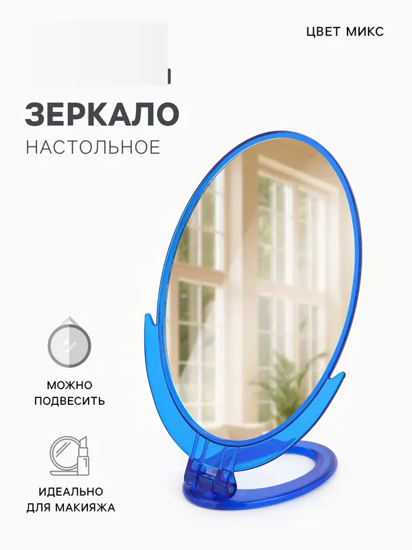 Зеркало настольное, овальное, настенное, 14×29 см, (12.5×16.5 см), МИКС