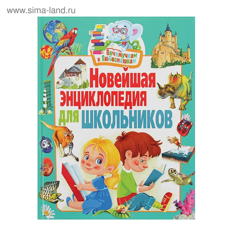 Новейшая энциклопедия для школьников