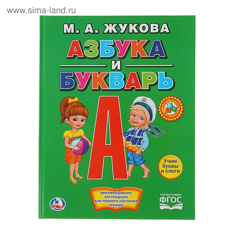 «Азбука и букварь», Жукова М. А