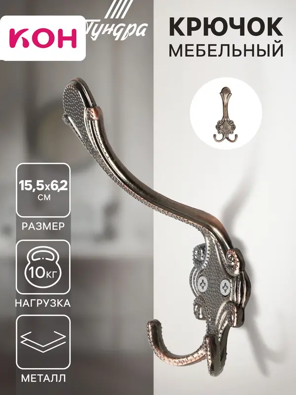 Крючок мебельный ТУНДРА TKT005, трехрожковый, медь