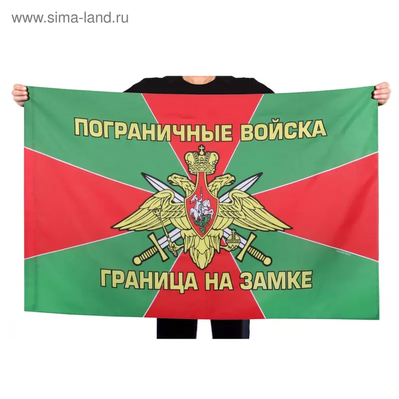 Флаг «Пограничные войска», 150 × 90 см