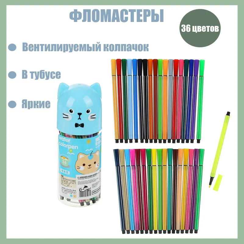 Фломастеры 36 цветов я "Кот", в тубусе, вентилируемый колпачок