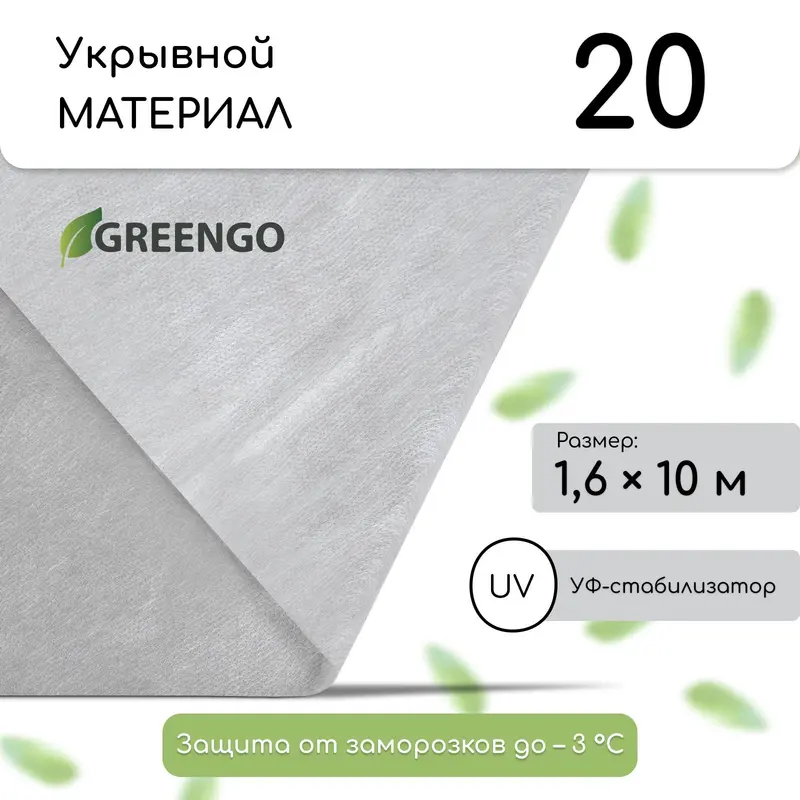 Материал укрывной, 10×1.6 м, плотность 20 г/м², спанбонд с УФ-стабилизатором, белый, Greengo, Эконом 30%