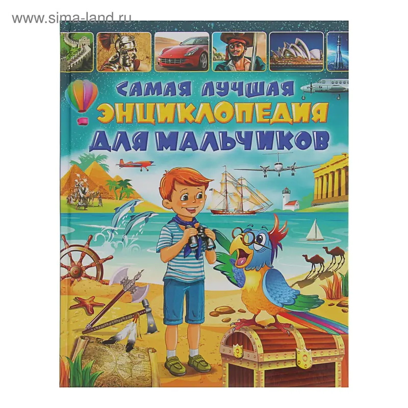 Самая лучшая энциклопедия для мальчиков