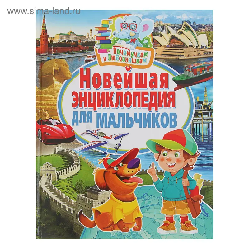 Новейшая энциклопедия для мальчиков