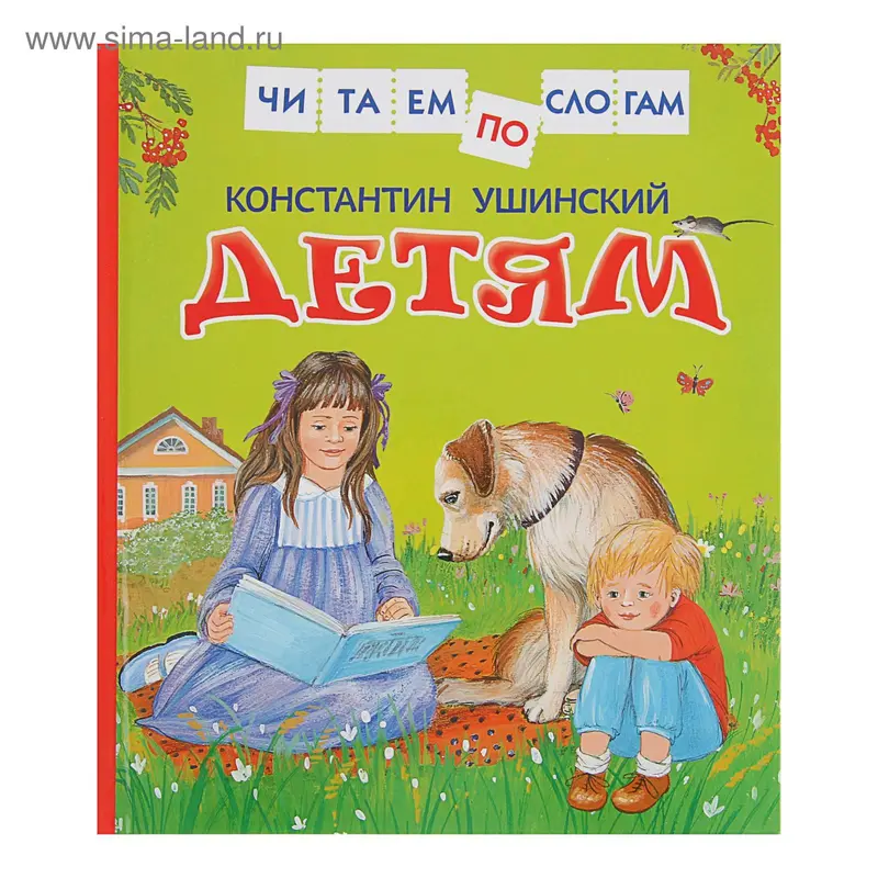 «Читаем по слогам. Детям», Ушинский К. Д