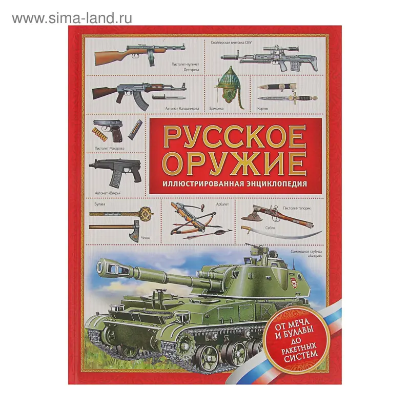 Техника и наука «Русское оружие»