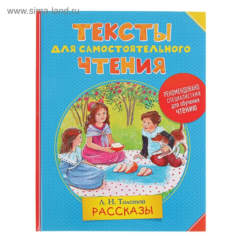Тексты для самостоятельного чтения «Рассказы». Автор: Толстой Л.Н