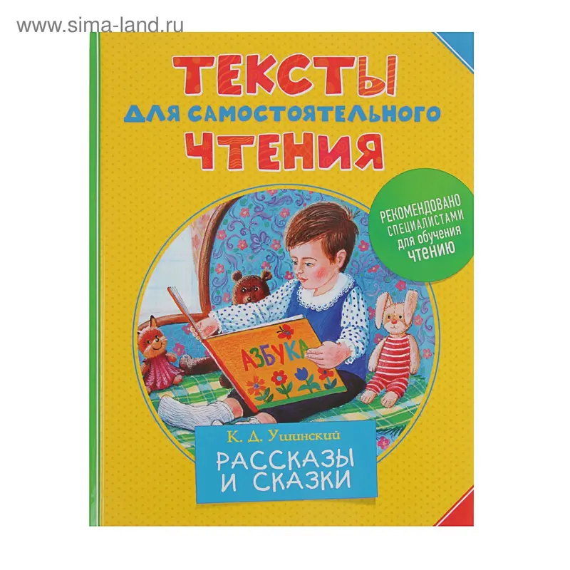 Тексты для самостоятельного чтения «Рассказы и сказки». Ушинский К. Д