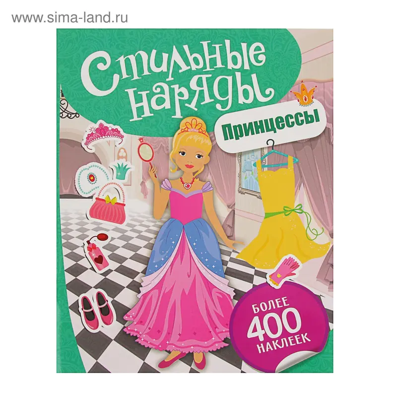 Стильные наряды. Принцессы