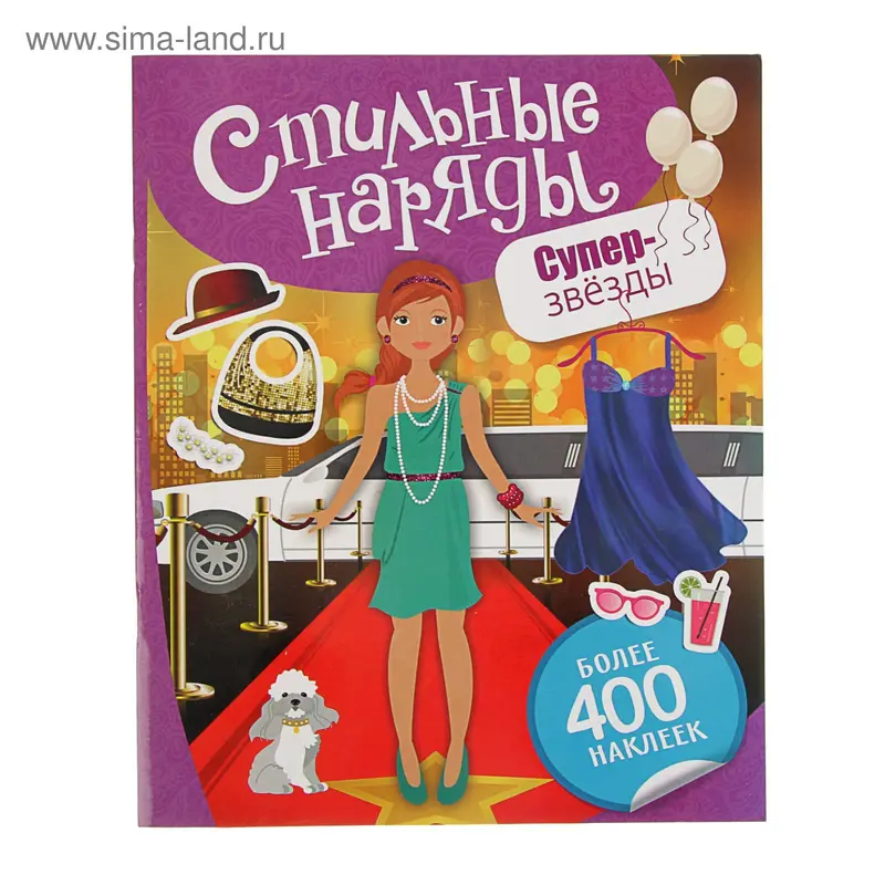 Стильные наряды. Суперзвезды