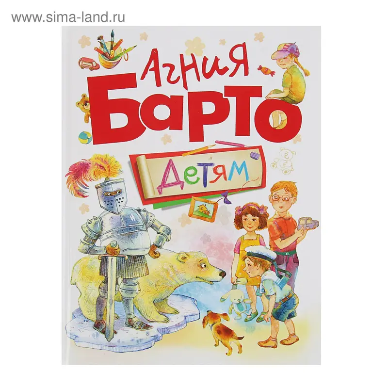Детям. Барто А. Л