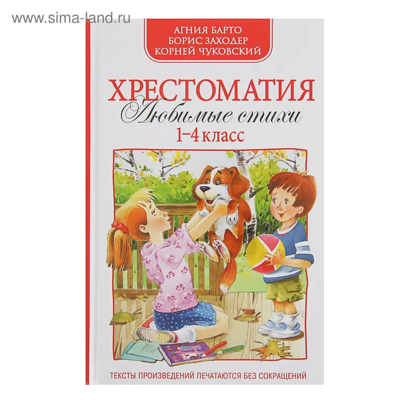 Хрестоматия «Любимые стихи, 1-4 класс»