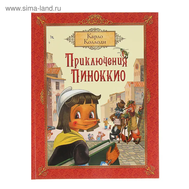 Приключения Пиноккио. Автор: К.Коллоди
