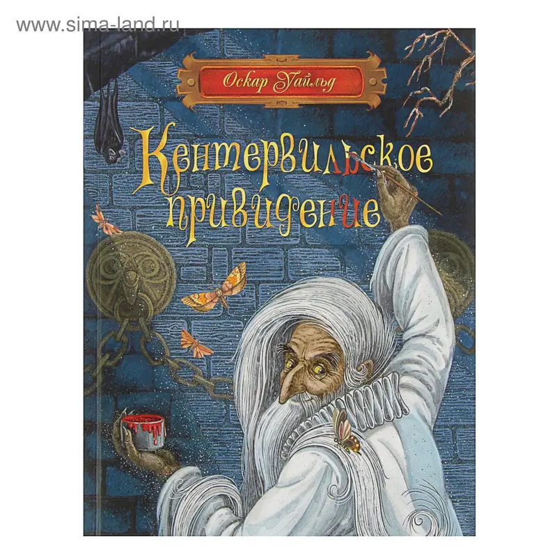 Кентервильское привидение. Автор: О. Уайльд
