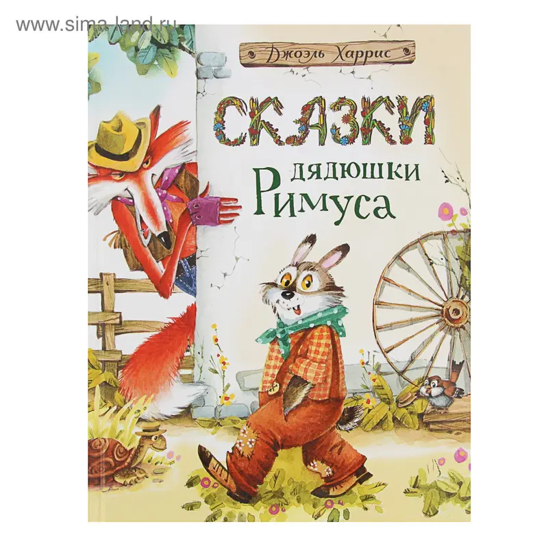 Сказки дядюшки Римуса. Автор: Дж. Харрис
