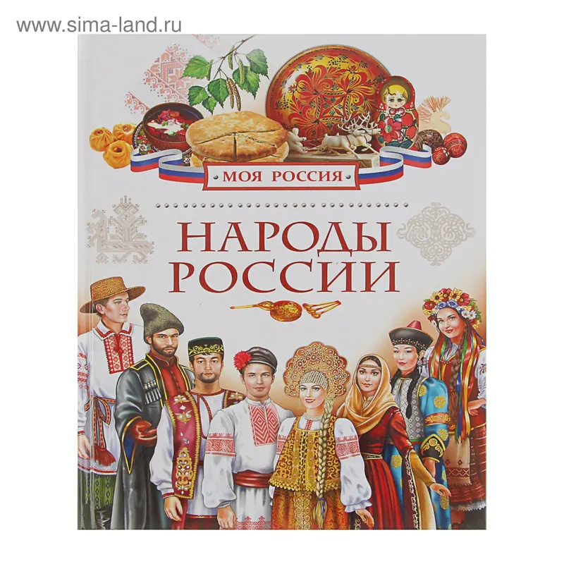 Моя Россия. Народы России