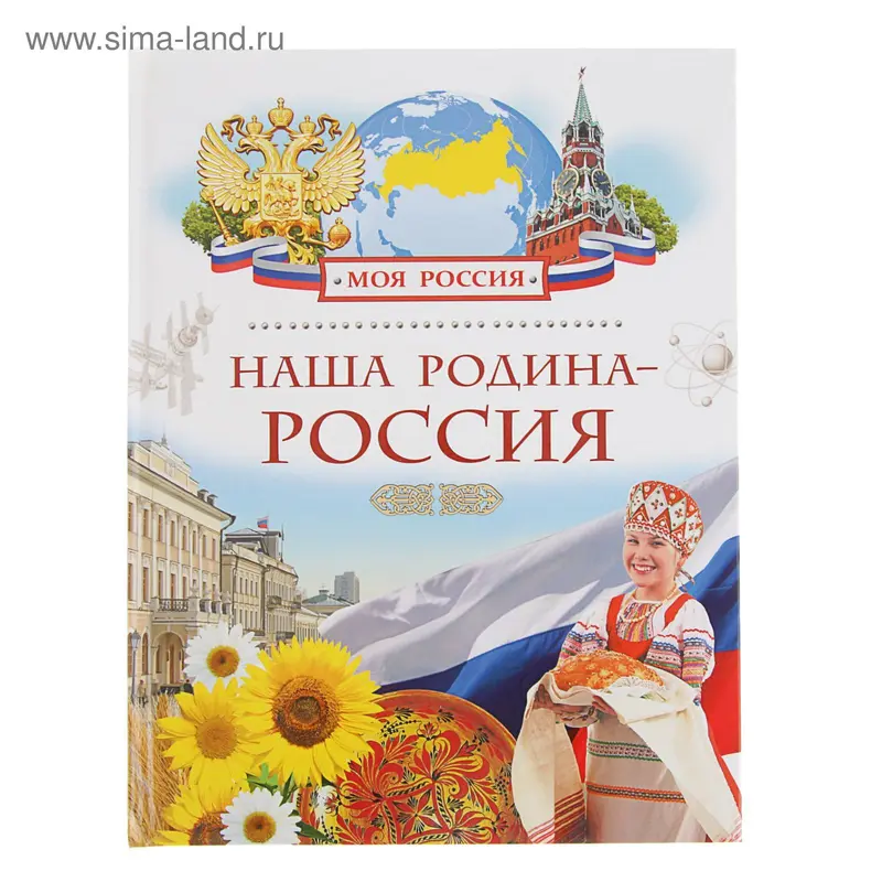 Моя Россия. Наша Родина - Россия