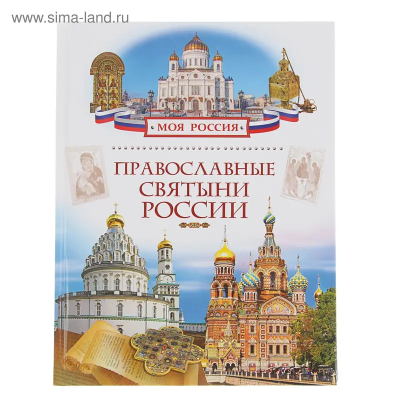 Моя Россия. Православные святыни России