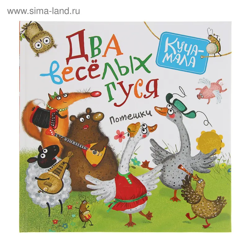 Два весёлых гуся. Потешки