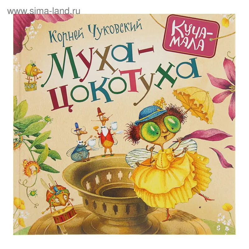 Куча-мала. Муха-цокотуха. Автор: Чуковский К