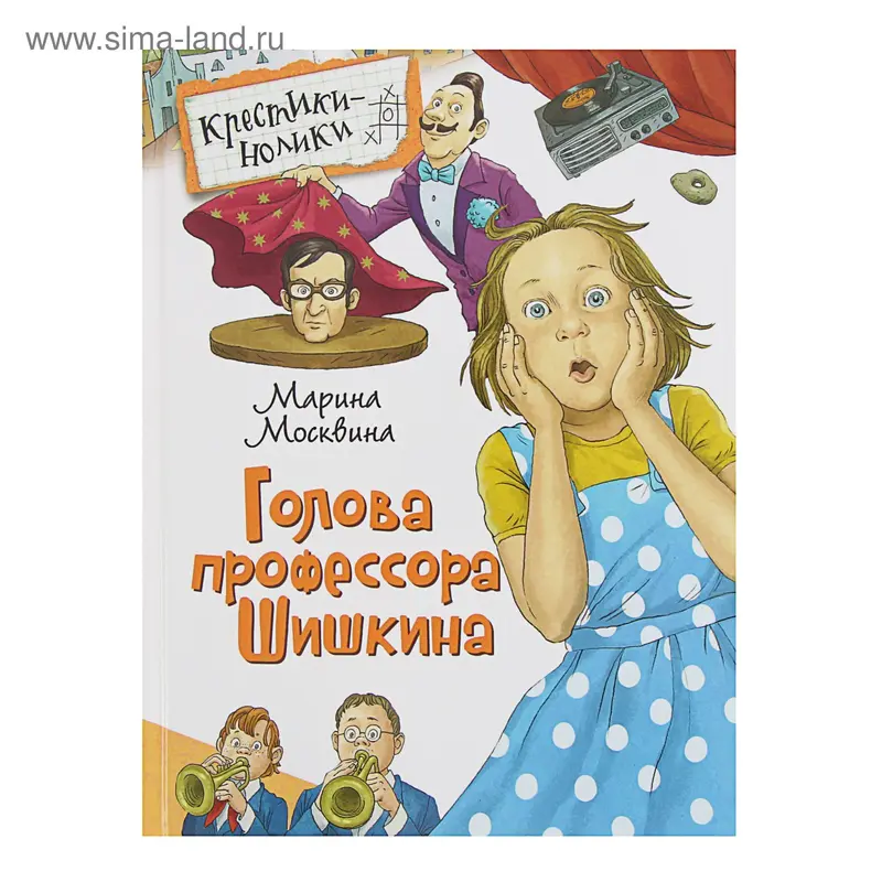 Крестики-нолики. Голова профессора Шишкина. Автор: Москвина М