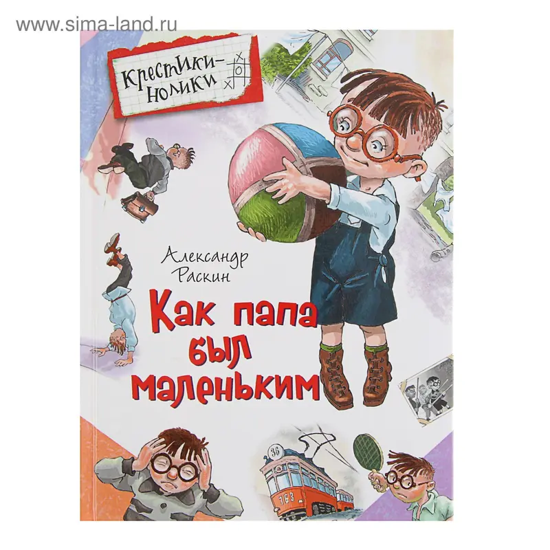 Крестики-нолики. Как папа был маленьким. Автор: Раскин А