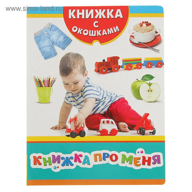 Книжка с окошками «Книжка про меня»