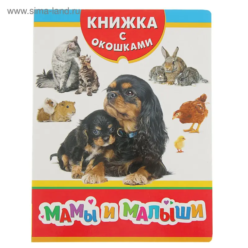 Книжка с окошками «Мамы и малыши»
