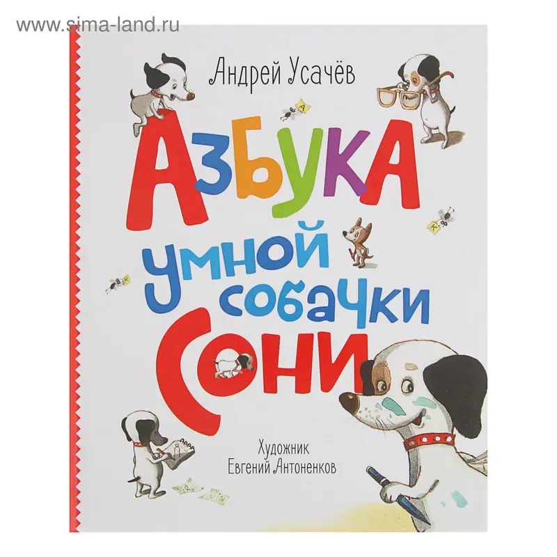 Книги А. Усачёва. Азбука умной собачки Сони