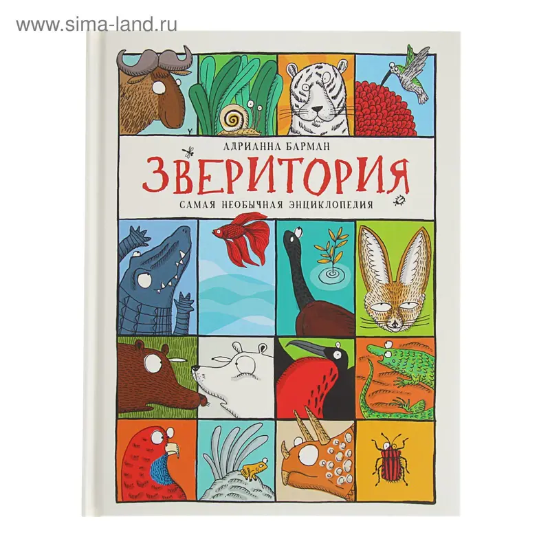 Живая природа «Зверитория. Самая необычная энциклопедия»