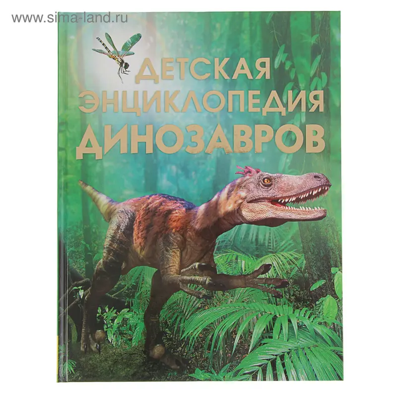 Детская энциклопедия динозавров