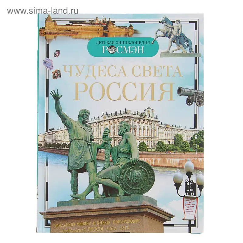 Детская энциклопедия «Чудеса света: Россия»