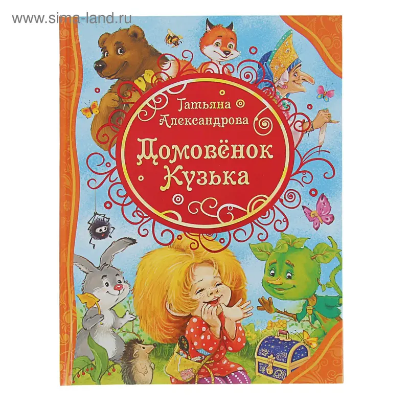 «Домовёнок Кузька», Александрова Т. И
