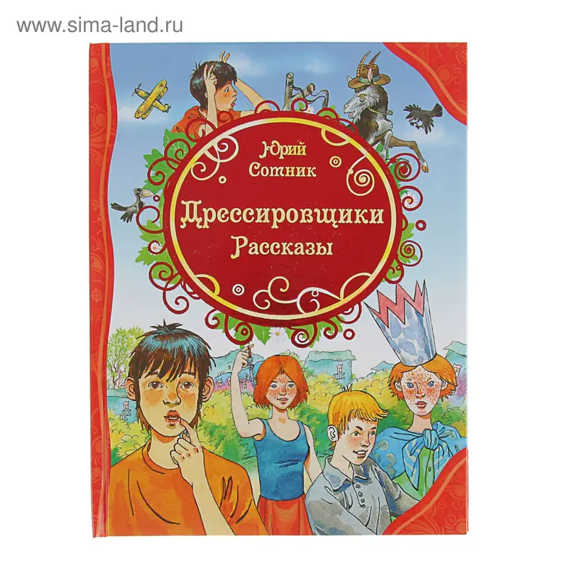 Все лучшие сказки. Дрессировщики. Рассказы