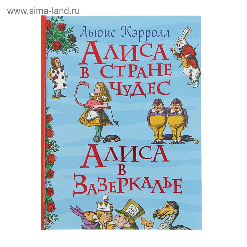 Все истории «Алиса в стране чудес». Автор: Кэрролл Л