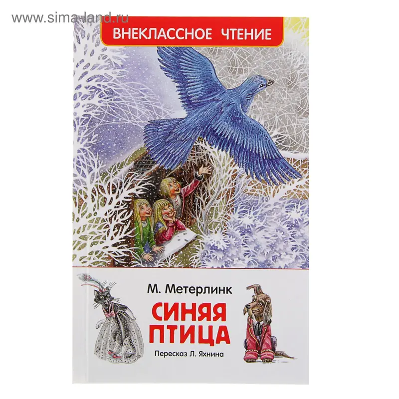 Внеклассное чтение «Синяя птица». Автор: Метерлинк М