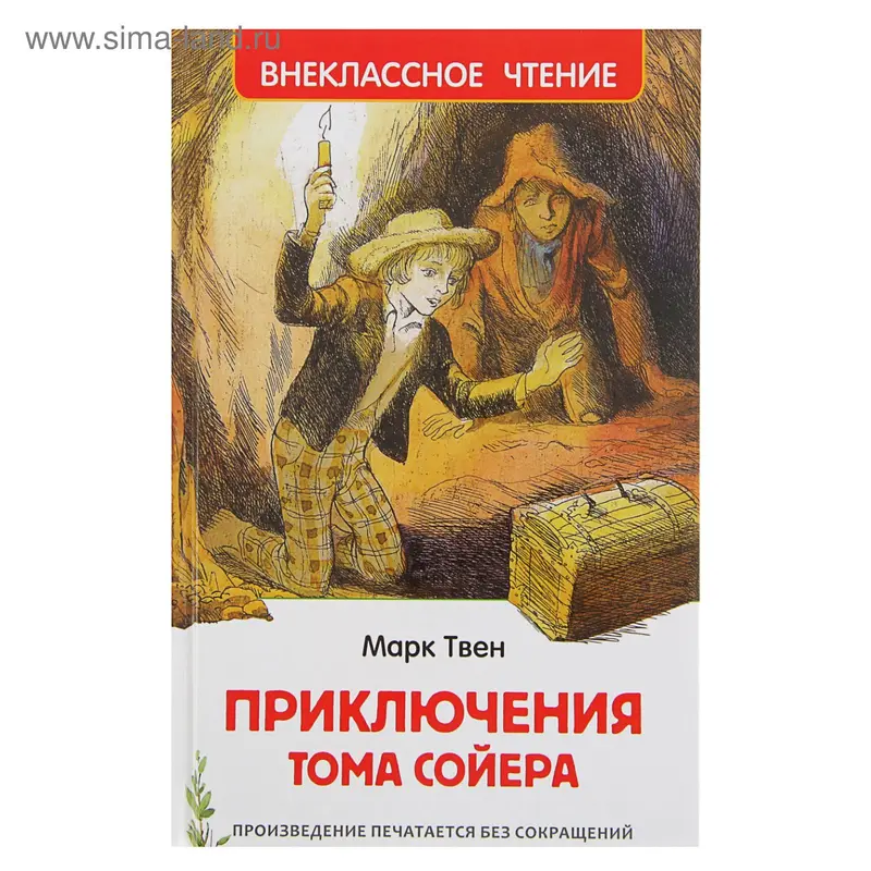 «Приключения Тома Сойера», Твен М
