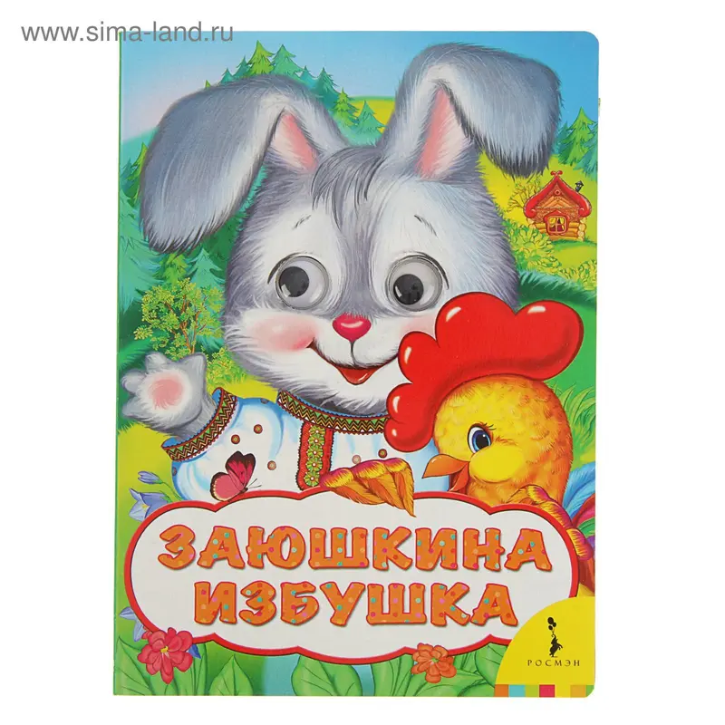 Весёлые глазки «Заюшкина избушка». Автор: Капица О