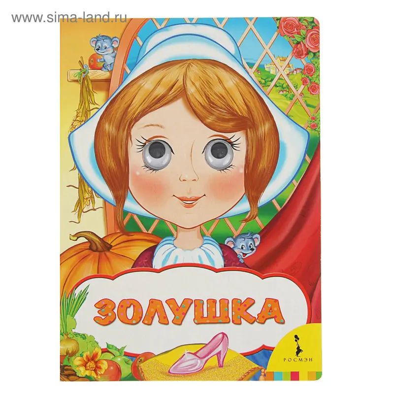 Веселые глазки. Золушка. Автор: Перро Ш