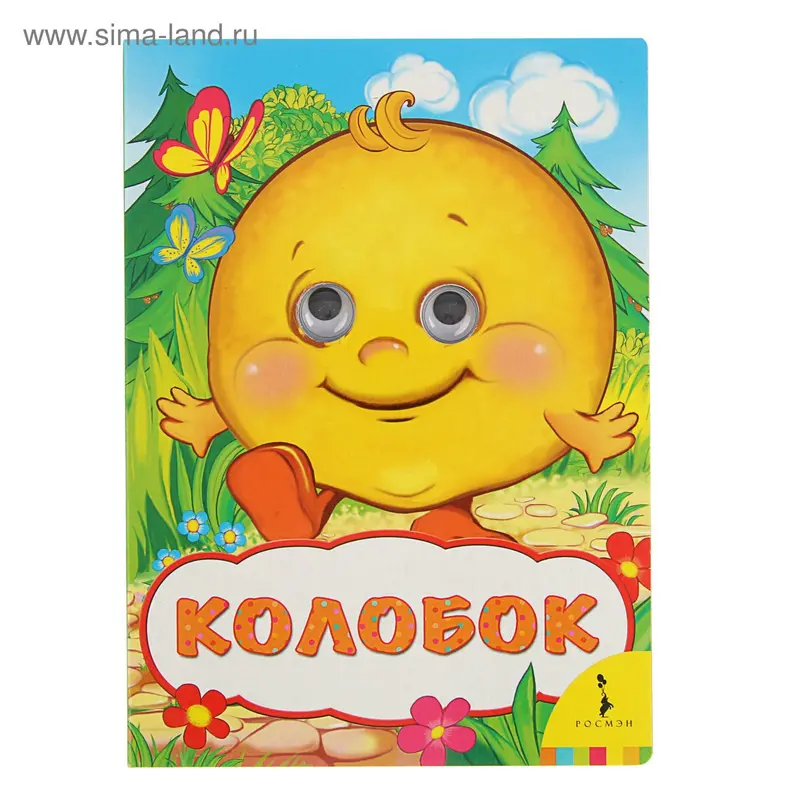 Весёлые глазки «Колобок». Автор: Капица О.И