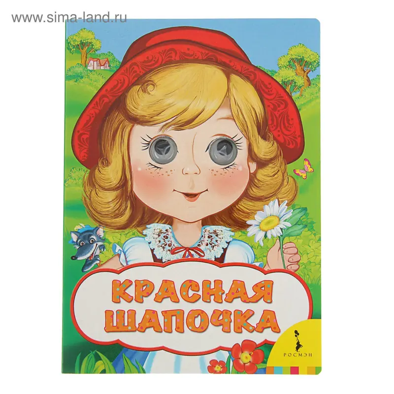 Веселые глазки. Красная шапочка. Автор: Перро Ш